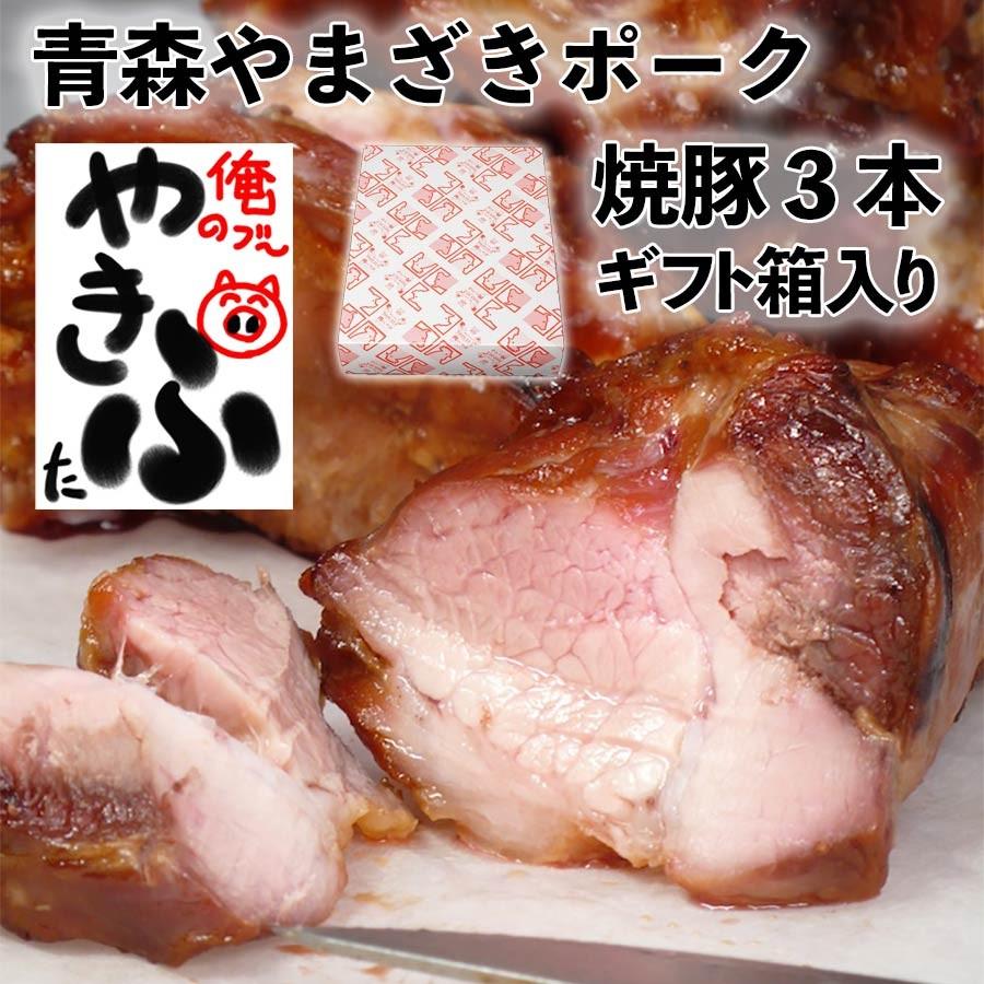 焼き豚 チャーシュー3本 ギフト箱入り 自家製タレ味付け 冷凍 青森県産豚肉(やまざきポーク)