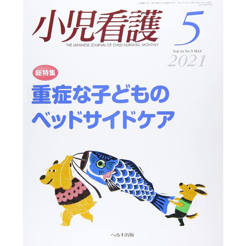 小児看護 2021年 05 月号 雑誌