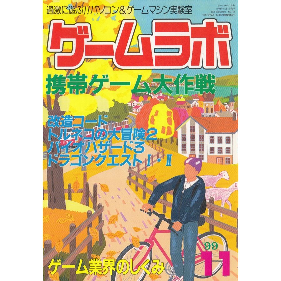 ゲームラボ　１９９９年１１月号   三才ブックス 中古　単行本