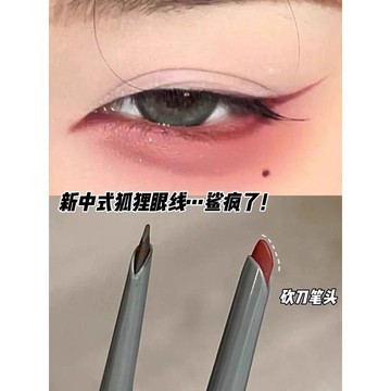 新中式狐狸眼🦊~紅色眼線膠筆防水不暈染持久極細眼線筆棕色新手