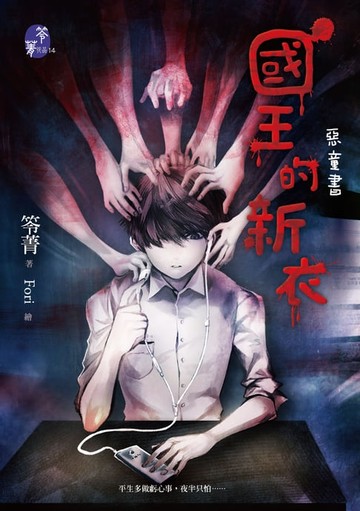 【電子書】國王的新衣【惡童書】