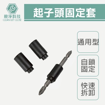 台灣現貨！起子頭橡膠套 起子頭固定套 膠套 自鎖