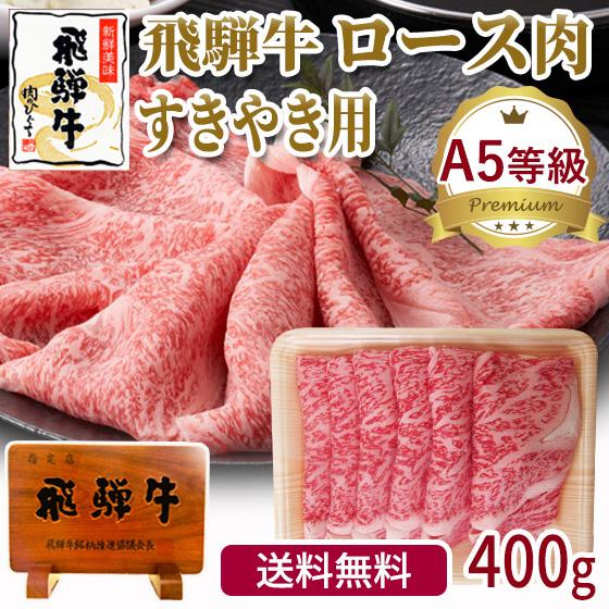 肉 牛肉  和牛 A5等級 飛騨牛 ロース すき焼き肉 400g 鍋 黒毛和牛 お取り寄せグルメ