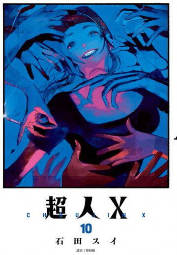 超人Ｘ(10)特裝版【城邦讀書花園】