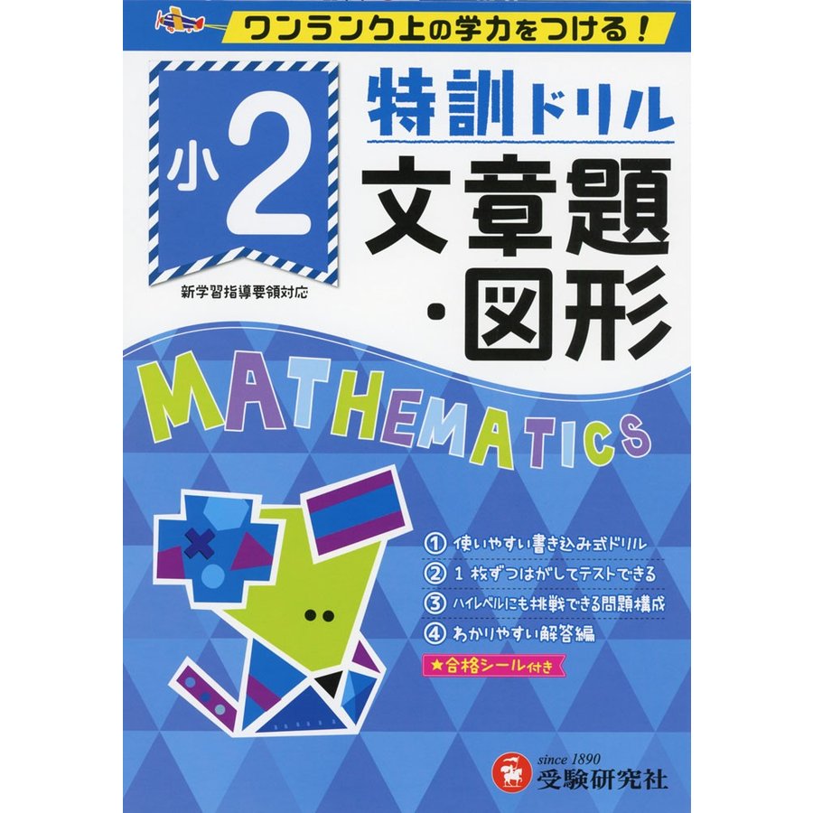 特訓ドリル文章題・図形 ワンランク上の学力をつける 小2