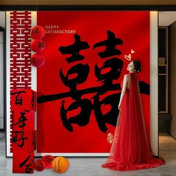 中式結婚條幅喜字掛布客廳中式書法庭院婚房布置背景布女方婚慶裝飾 XJSC