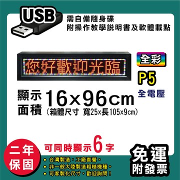 免運 客製化led字幕機  16x96cm(usb傳輸) 全彩p5買大送小 跑馬燈