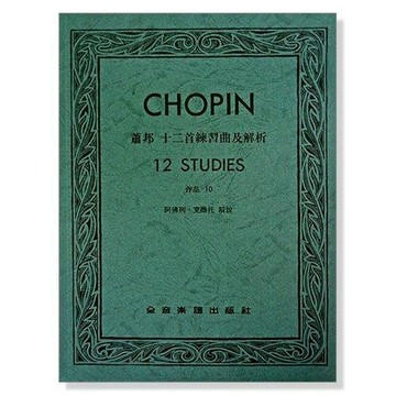 (鋼琴譜) P617 蕭邦 十二首練習曲及解析-作品10 小叮噹的店