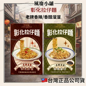 阿瑪乾麵 彰化拉仔麵 老牌香辣／香醋溜溜 傳統手工拌麵