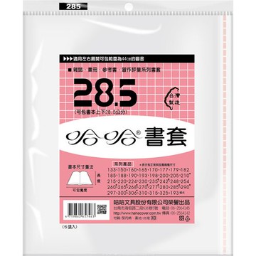 哈哈書套 28.5 書套 BC285