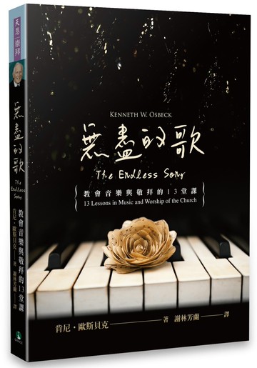 無盡的歌：教會音樂與敬拜的13堂課