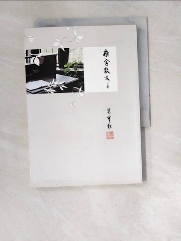 【書寶二手書T1／短篇_W5L】雅舍散文一集(增訂新版)_梁實秋