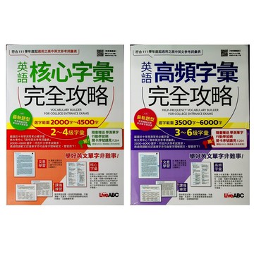 高中英文單字◆LiveABC◆英語核心字彙完全攻略  高頻字彙完全攻略 (中學生福利社)