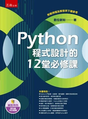 Python程式設計的12堂必修課 (1版) 數位新知 2024 五南