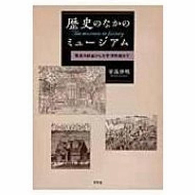 歴史のなかのミュージアム 驚異の部屋から大学博物館まで 安高啓明著 本 通販 Lineポイント最大0 5 Get Lineショッピング