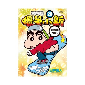 蠟筆小新愛藏版(20)(首刷附錄版)