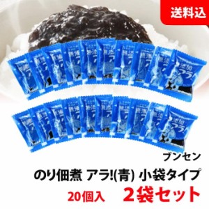 送料無料  業務用 ブンセン のり佃煮 アラ!(青) 小袋タイプ 20個入×2袋セット (40食分) 無添加 個食 お弁当のお供に!  メー