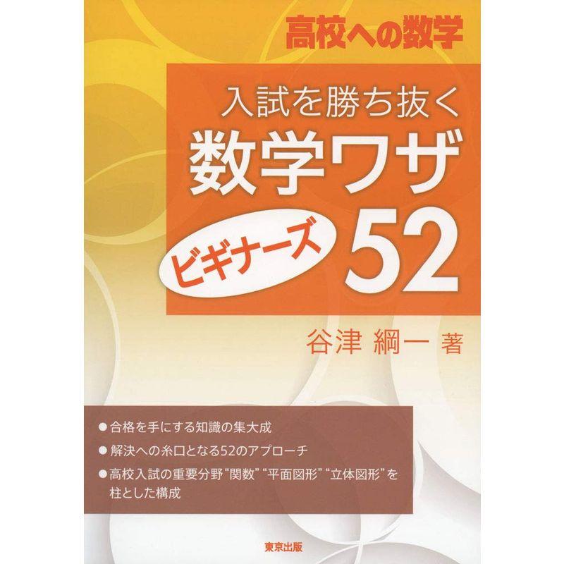 入試を勝ち抜く数学ワザ・ビギナーズ52 (高校への数学)