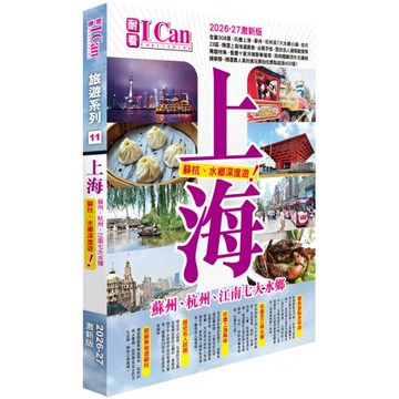 I Can旅遊系列11《上海  蘇杭+7大水鄉深度遊》2026-27激新版