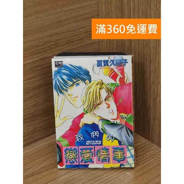 【雷根360免運】【送贈品】我們的戀愛情事 #七成新 #八成新【PSFU118】