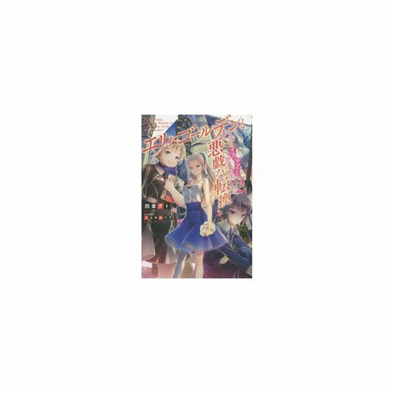 新品本 エリィ ゴールデンと悪戯な転換ブスでデブでもイケメンエリート 2 四葉夕卜 著 通販 Lineポイント最大0 5 Get Lineショッピング