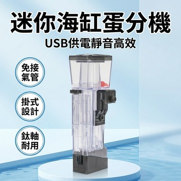 【台灣現貨】 海水缸蛋白分離機 蛋分 蛋白機 miniQ