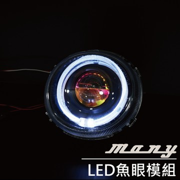 「 MANY 魅力 X6S 魚眼模組(含全新燈具) 」 LED魚眼模組
