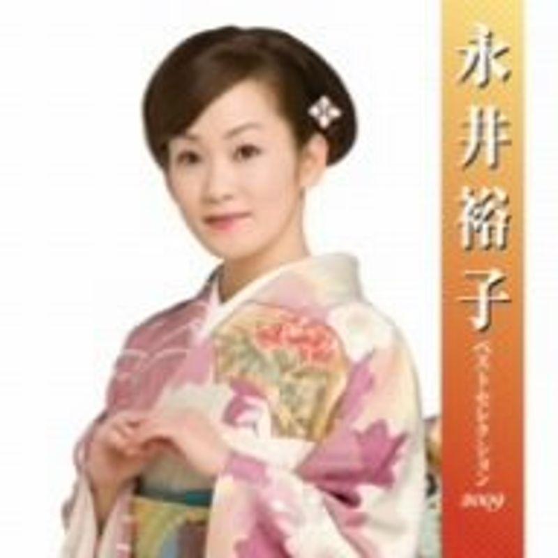 永井裕子 ベストセレクション2009