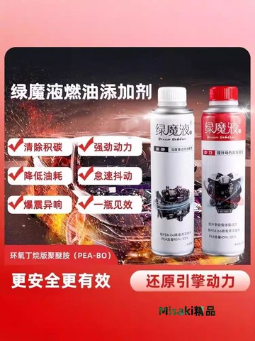 綠魔液買4發5買6發8燃油寶清理積碳汽車添加劑PEA降油耗提升動力-Misaki精品