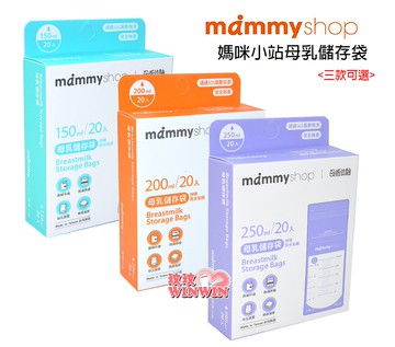 mammyshop媽咪小站母乳儲存袋(150ML / 200ML / 250ML 20枚裝可選)母乳冷凍袋
