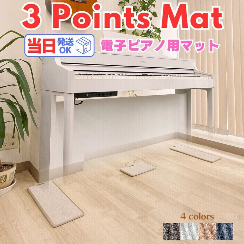 電子ピアノ専門店が作る最強マット 3 Points Mat （3点式マット