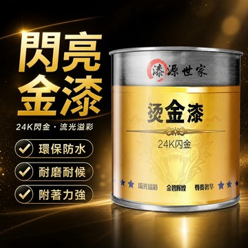 8h隔日達✴️99免運✴️800g 水油雙性 羅馬柱漆 金漆 黃金漆 燙金漆 金箔漆 水性漆 外墻漆 金粉漆 金色