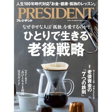 PRESIDENT 2025年2.14號 【日文版】_Readmoo 讀墨電子書