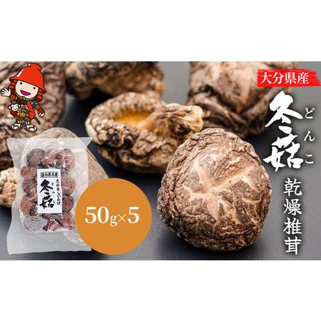 ふるさと納税 大分県産 どんこ 乾燥椎茸 50g×5 乾しいたけ 干し椎茸 干ししいたけ 乾燥しいたけ 干しシイタケ 大分県産 九州産 中津市 大分県中津市