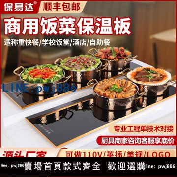 【便宜有好貨】保易達商用加熱板食物保溫板自助快餐酒店食堂臺式暖菜板電熱菜板