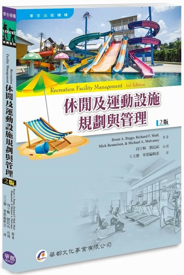 休閒及運動設施規劃與管理 (2版) Beggs 2025 華都文化事業有限公司