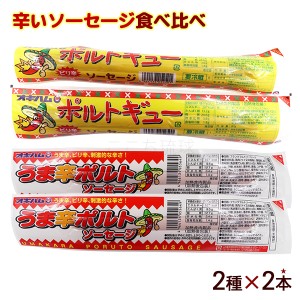 辛いソーセージ食べ比べ 2種×2本　 オキハム 沖縄お土産 冷蔵