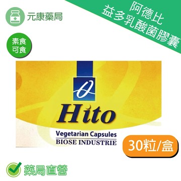 阿德比益多乳酸菌膠囊30粒/盒 益生菌 法國藥品級益生菌，實體店面公司貨