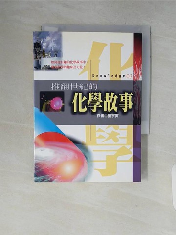 【書寶二手書T8／科學_V7R】推翻世紀的化學故事_劉宗寅/作