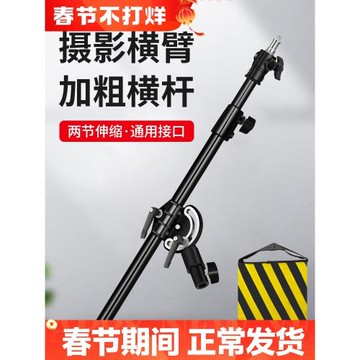閃光燈頂燈架 可伸加粗縮橫臂 攝影燈專用頂燈架攝影器材支撐架攝影棚打頂光橫桿懸臂