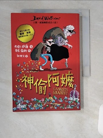 【書寶二手書T6／少年童書_U95】神偷阿嬤：大衛‧威廉幽默成長小說1_大衛．威廉,  謝雅文