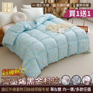 【京都手祚】買1送1 石墨烯遠紅外線羽絲絨保暖冬被(單人/雙人 均一價/多款任選/冬被/棉被)