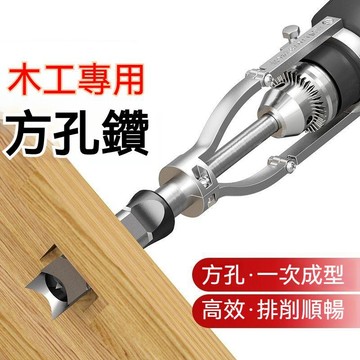 臺灣出貨👍【木工必備】方孔鑽頭 方榫鑽 木工工具 方形開孔器 輕鬆打方孔開榫