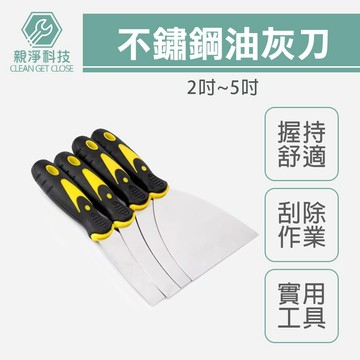 台灣現貨！不鏽鋼油灰刀 雙色手把 油漆刮刀 鏟刀 抹刀 補土 批土 抹灰 除殘膠 刮漆刀 披刀