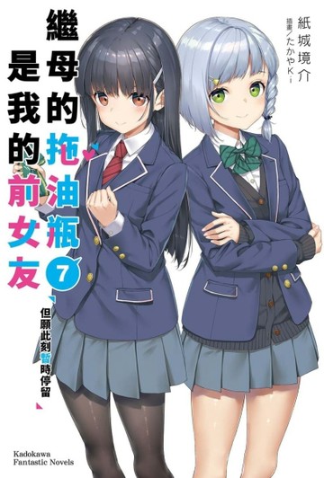 繼母的拖油瓶是我的前女友（7）但願此刻暫時停留[二手書_近全新]