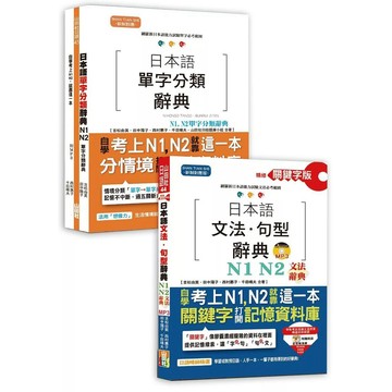 【全新】●日本語文法句型及單字分類辭典超高命中率套書：精修關鍵字版 日本語文法句型辭典─N1,N2文法辭典＋日本語單字分類辭典─N1,N2單字分類辭典（25K+MP3）_愛閱讀養生_山田社