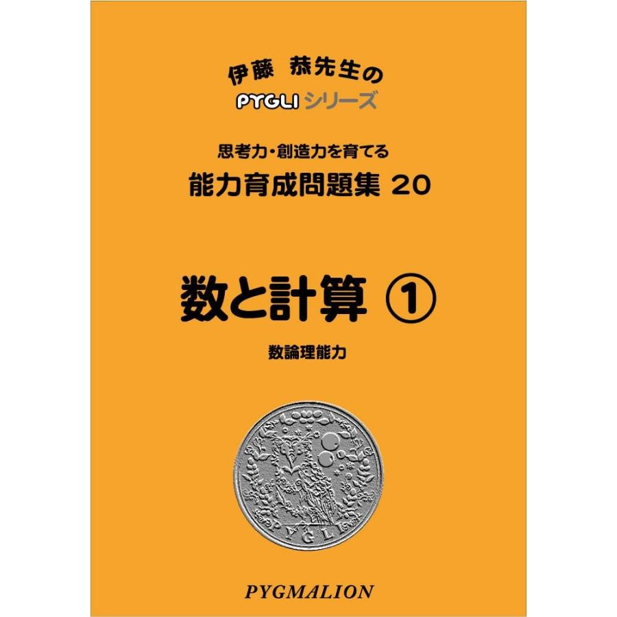 能力育成問題集20 数と計算1