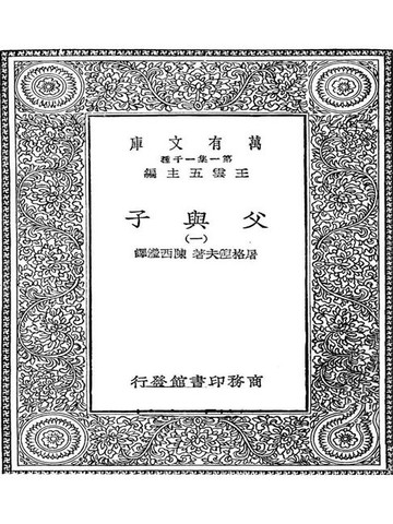 【電子書】万有文库第一集之父与子一