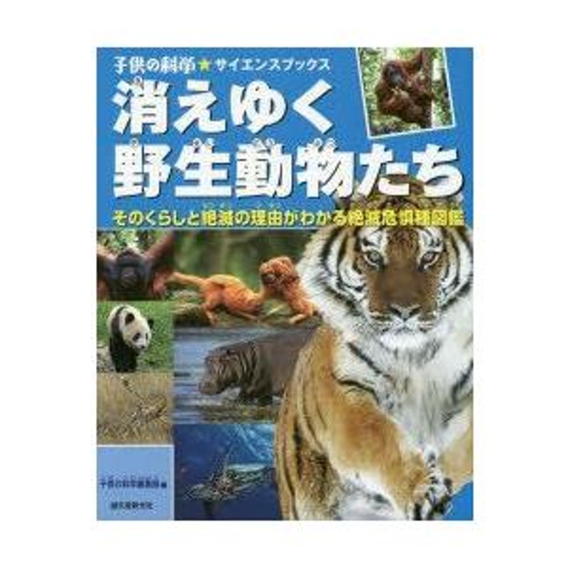 消えゆく野生動物たち そのくらしと絶滅の理由がわかる絶滅危惧種図鑑 | LINEショッピング