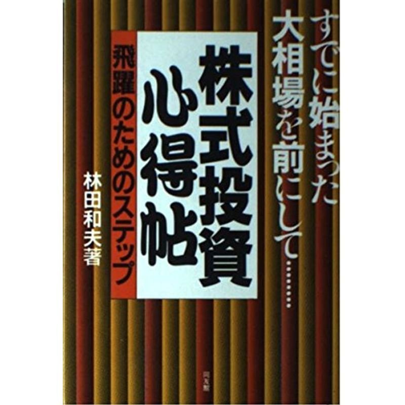 株式投資心得帖?飛躍のためのステップ すでに始まった大相場を前にして